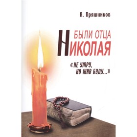 

Были отца Николая. «Не умру, но жив буду». Пряшников А.