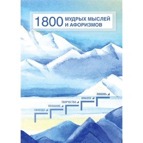 

1800 мудрых мыслей и афоризмов