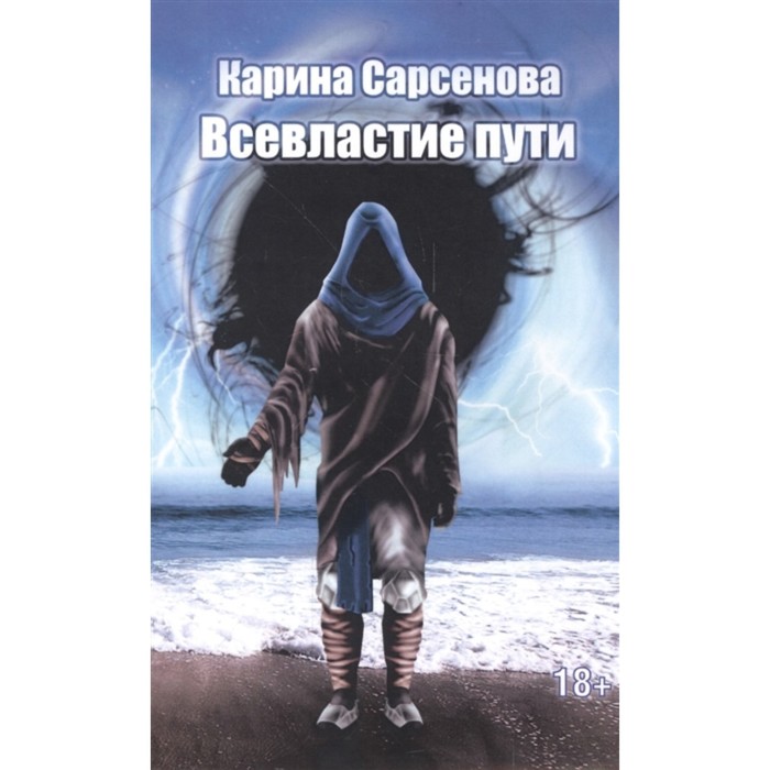 фото Всевластие пути. сарсенова карина ипл