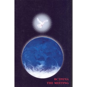 

Встреча. The meeting