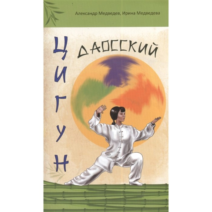 

Даосский цигун. 3-е издание. Медведев А., Медведева И.