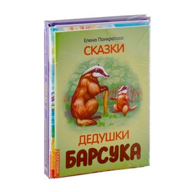 

Добрые сказки Елены Понкратовой