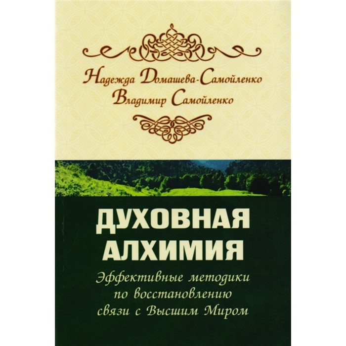 Духовная алхимия. Эффективные методики по восстановлению связи с Высшим Миром. Домашева-Самойленко Н.