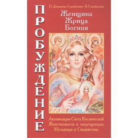 

Женщина. Жрица. Богиня. Пробуждение. Книга 1. 3-е издание. Домашева-Самойленко Н., Самойленко В.