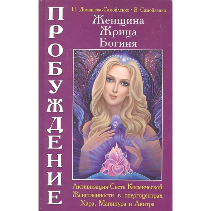 фото Женщина. жрица. богиня. пробуждение. книга 2. домашева-самойленко н., самойленко в. амрита-русь