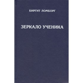

Зеркало ученика. 3-е издание. Ломборг Б.