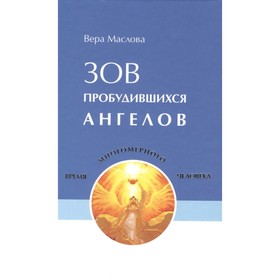 

Зов пробудившихся ангелов. Маслова Вера