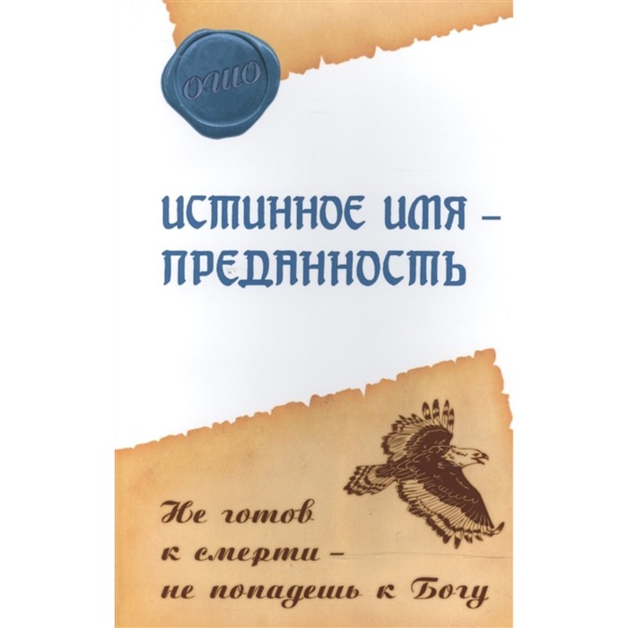 Истинное имя – преданность. Не готов к смерти – не попадешь к Богу. Ошо Раджниш