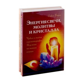 

Исцеляющая сила свеч, молитв и кристаллов