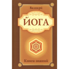 

Йога-сутры Патанджали. Адаптированный практический комментарий. Афанасьев Владимир