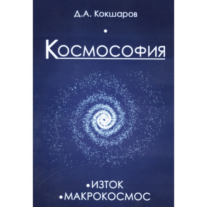 фото Космософия: книга 1. изток. книга 2. макрокосмос. кокшаров д.а. ипл