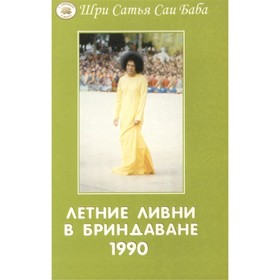 

Летние ливни в Бриндаване — 1990 г. Сатья Саи Баба
