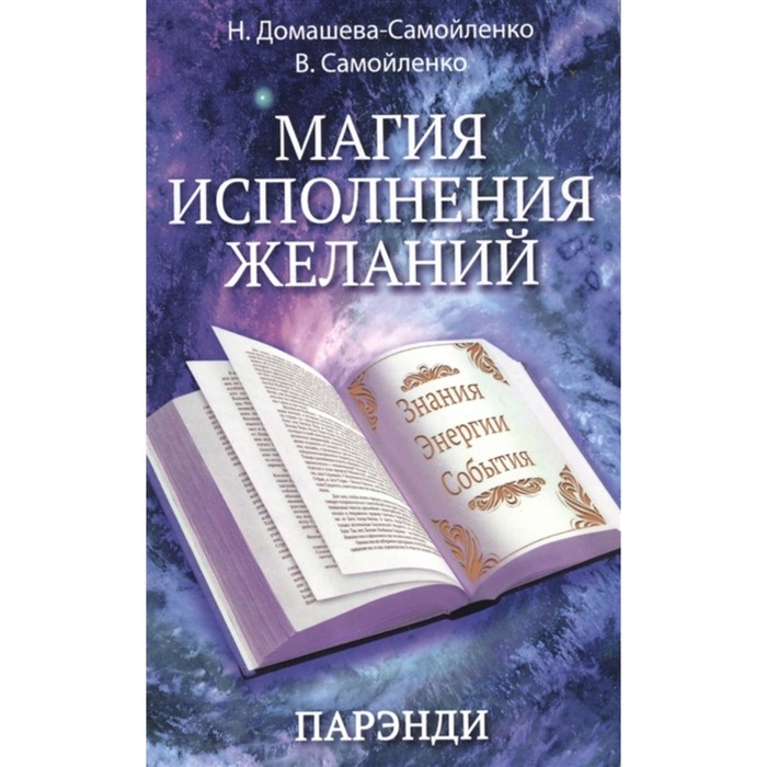 

Магия исполнения желаний. Парэнди. Древнеавестийская практика увеличения личной силы