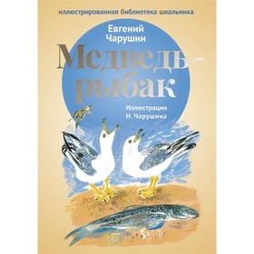 

Медведь-рыбак: рассказы. Чарушин