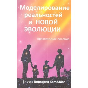 

Моделирование реальностей в Новой эволюции. 2-е издание. Комолова Б.