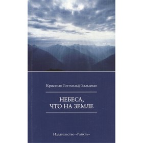 

Небеса, что на Земле. Зальцманн К.Г.