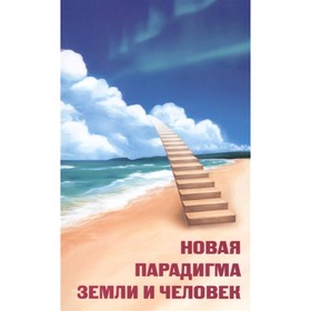 

Новая парадигма Земли и человек. Жигалова Н.Я.