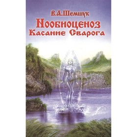 

Нообиоценоз. Касание Сварога. Шемшук В.А.