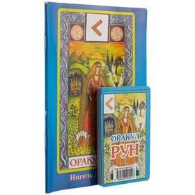 

Оракул Рун. Книга для гаданий, карты. Джексон Нигель