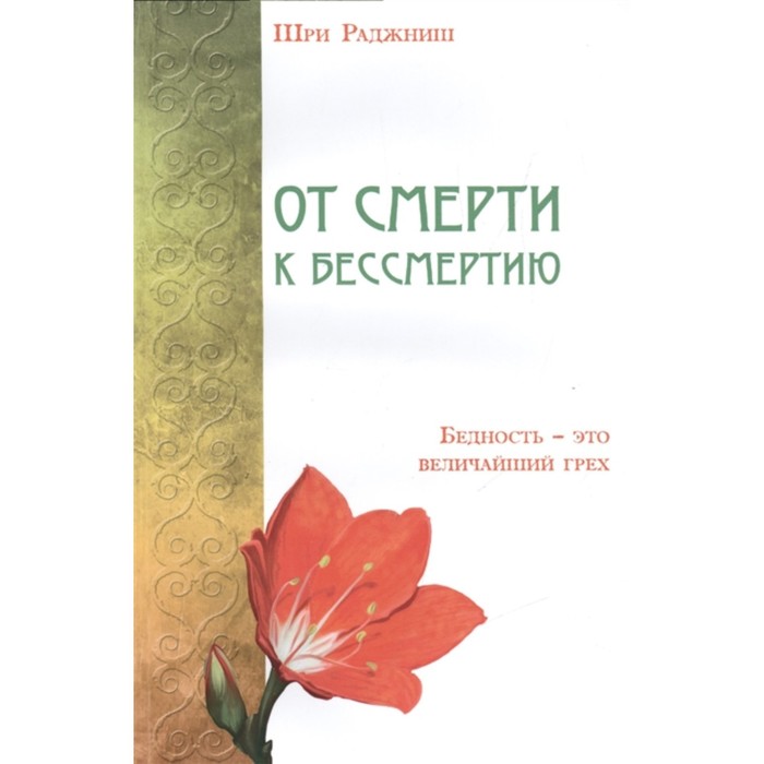 От смерти к бессмертию. Бедность — это величайший грех. Шри Раджниш
