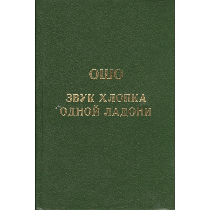 фото Ошо.звук хлопка одной ладони. ошо нирвана