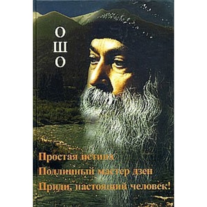 фото Ошо.простая истина. подлинный мастер дзен. приди,настоящий человек!. ошо нирвана