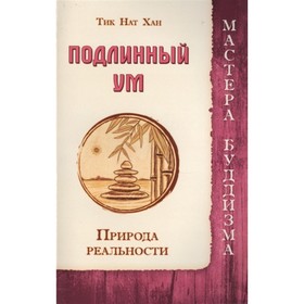 

Подлинный ум. Природа реальности. Тик Нат Хан