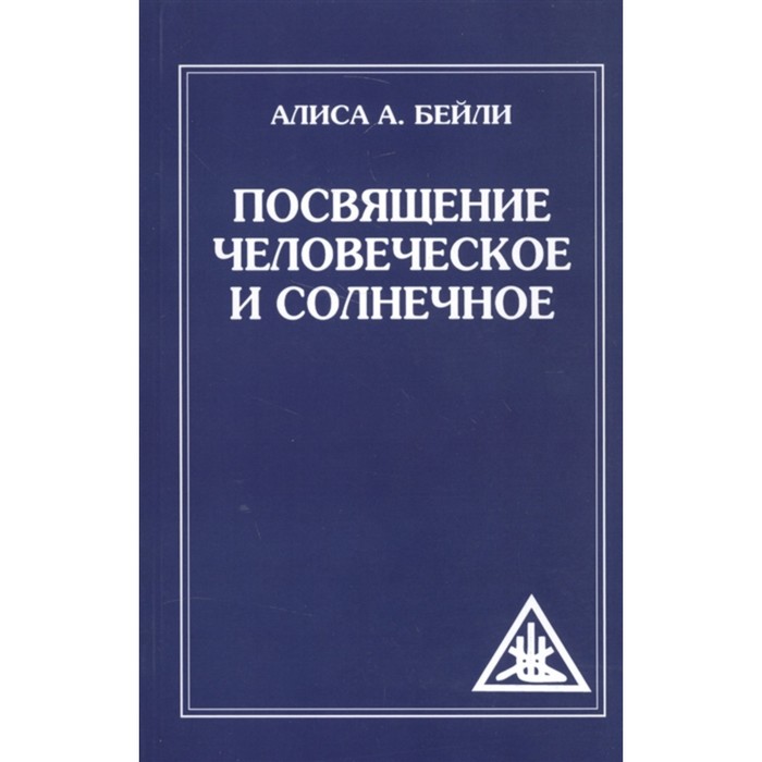 

Посвящение человеческое и солнечное. 3-е издание. Бейли А.