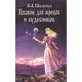 

Пособие для жрецов и кудесников. Шемшук В.А.