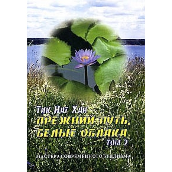 

Прежний путь, белые облака.Том 2. Тик Нат Хан