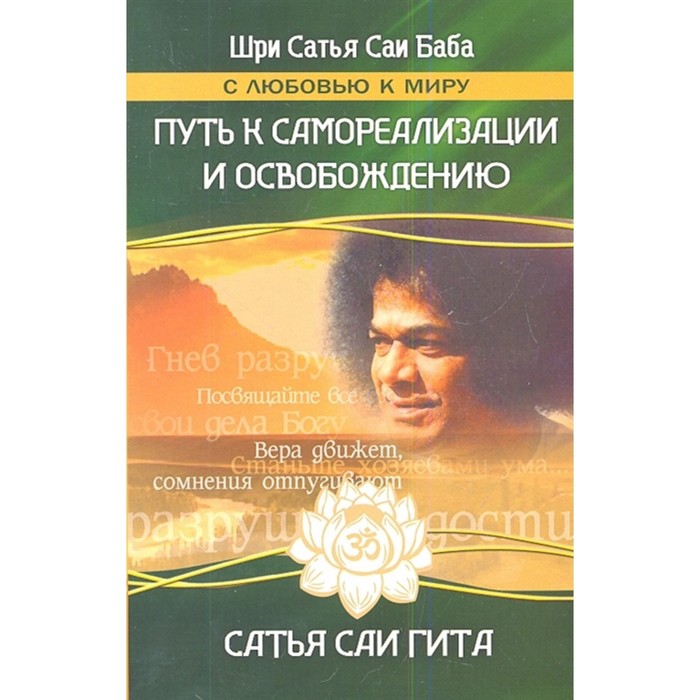 

Путь к самореализации и освобождению в наш век. 3-е издание. Сатья Саи Гита. Сатья Саи Баба