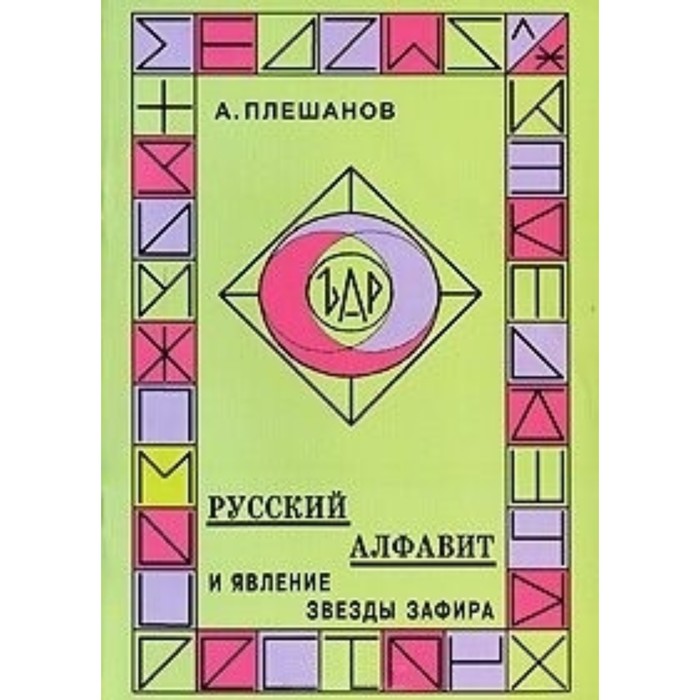 Русский алфавит и явление звезды Зафира. Плешанов А.