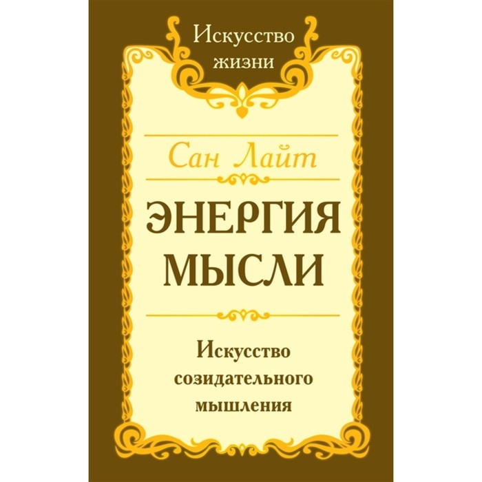 

Сан Лайт. Энергия мысли. 3-е издание. Искусство созидательного мышления. Сан Лайт