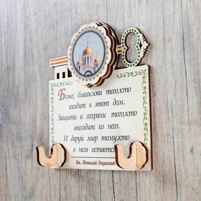 Ключница «Золотые купола России», храм Святого Николая Сербского
