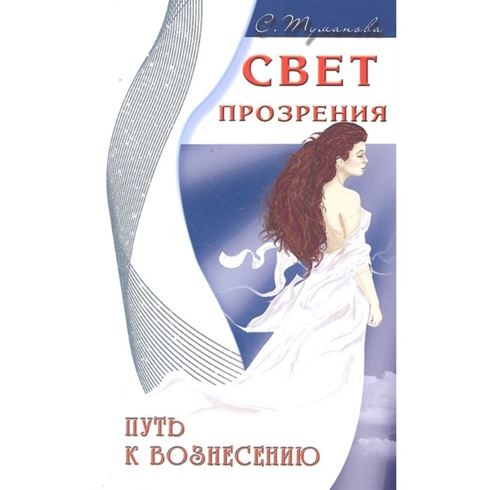 Свет прозрения. Путь к вознесению. Туманова С.