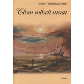 

Свет твоей тени. Барышникова Г.А.