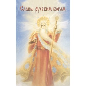 

Славы русским богам. Шемшук В.А.