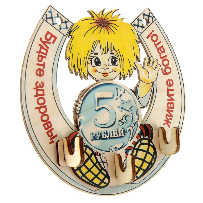 Пано с крючками "Будьте здоровы, живите богато!"