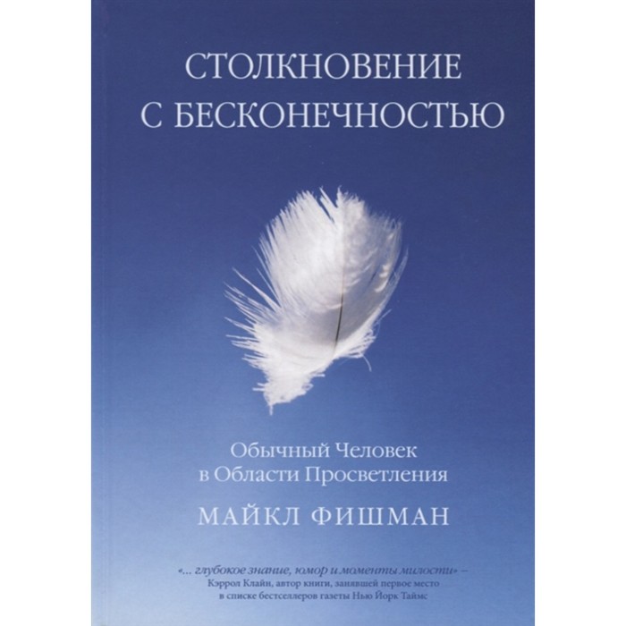 Столкновение с бесконечностью. Обычный человек в сфере просветления. Фишман М.