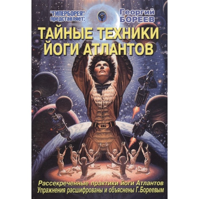 Тайные техники йоги Атлантов. Бореев Г.