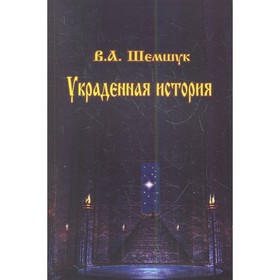 

Украденная история. Шемшук В.А.