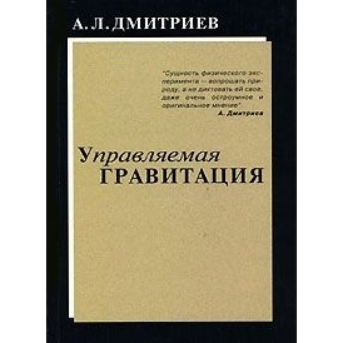 Управляемая гравитация. Дмитриев А.