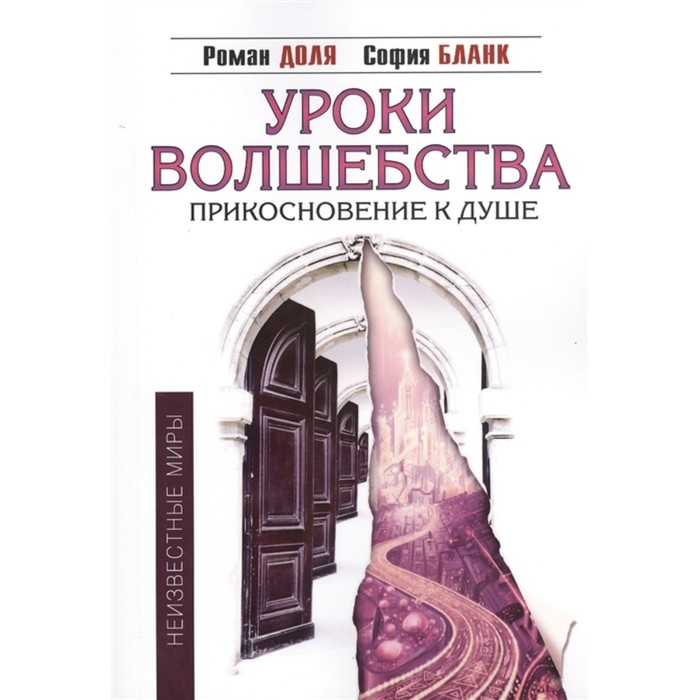 

Уроки волшебства. Прикосновение к душе. 3-е издание. Доля Р., Бланк С.