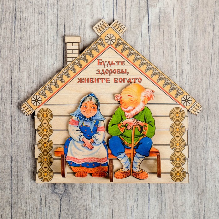 Ключница «Будьте здоровы, живите богато!», дедушка с бабушкой, 15х10 см