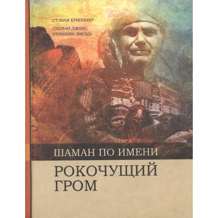 фото Шаман по имени рокочущий гром. стэнли криппнер постум