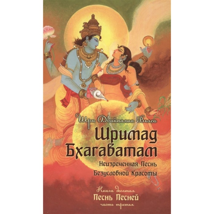 фото Шримад бхагаватам. книга 10. часть 3. двайпаяна вьяса шри амрита-русь