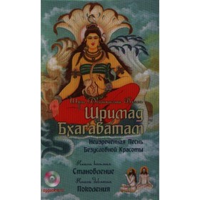 

Шримад Бхагаватам. Книга 8, 9 + мр3 диск. Двайпаяна Вьяса Шри