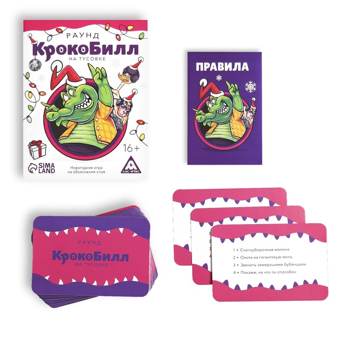 фото Новогодняя игра на объяснение слов «крокобилл на тусовке. раунд», 70 карт, 16+ лас играс