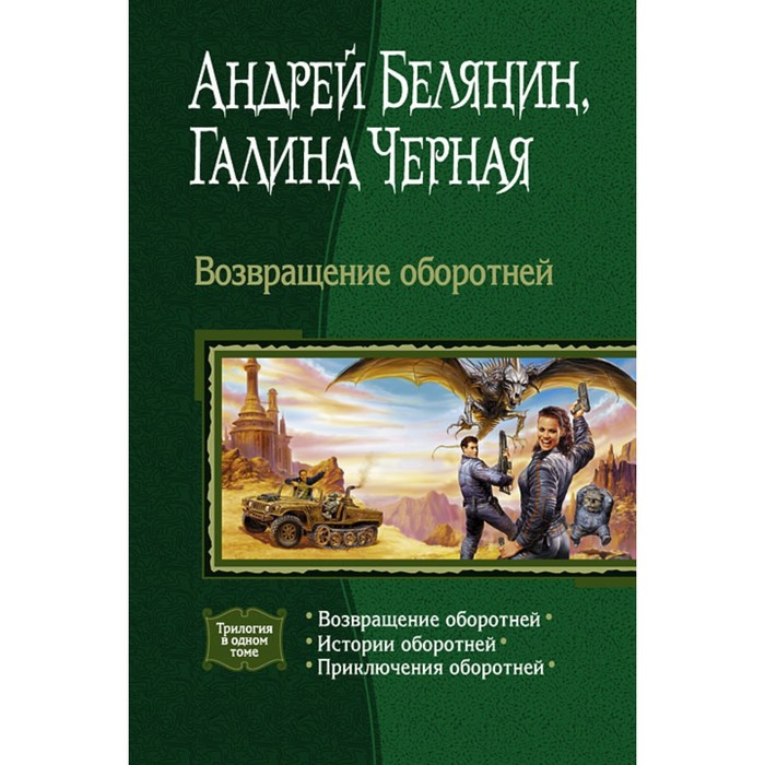 фото Возвращение оборотней (трилогия). белянин андрей олегович альфа-книга