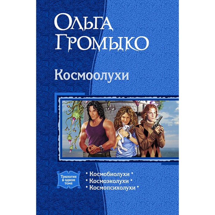 фото Космоолухи (трилогия). громыко ольга николаевна альфа-книга